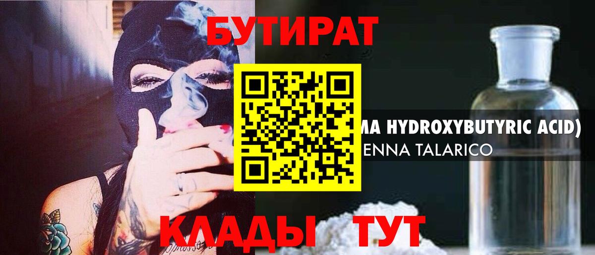 Бутират Butirat Астрахань