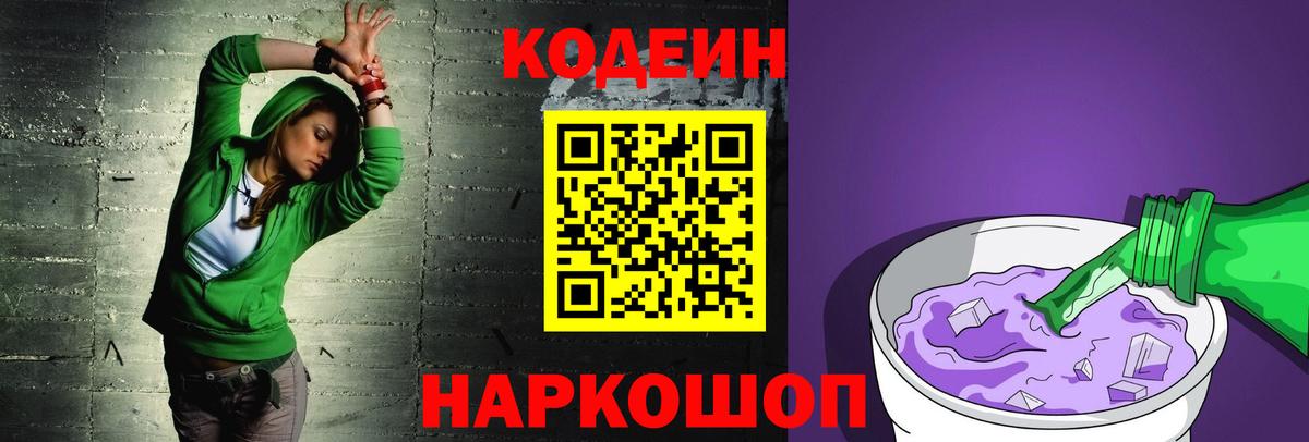 Кодеин Purple Drank Астрахань